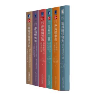 官网正版 麦肯锡学院 套装共6册 麦肯锡领导力 麦肯锡意识 麦肯锡工具 麦肯锡方法 麦肯锡传奇 麦肯锡晋升法则 机械工业出版社