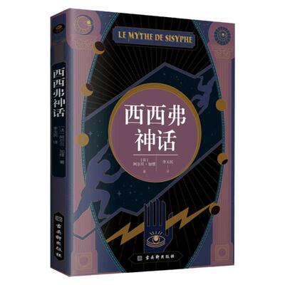 西西弗神话阿尔贝·加缪著