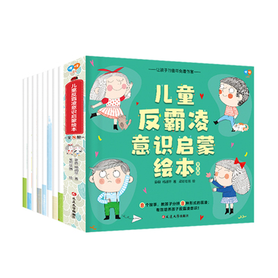 反霸凌儿童自我保护绘本