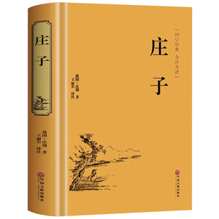 庄子全集正版庄周原著今注今译精装青少年版文白对照注释全译本庄子老子说精选国学经典书籍中小学生初中生课外阅读非中华书局