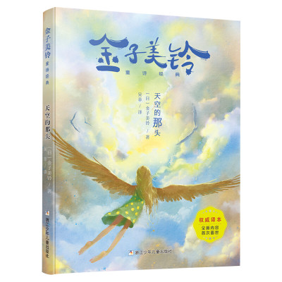 天空的那头 金子美铃童诗经典 向着明亮那方作者作品外国儿童文学读物小学生课外阅读书籍百班千人推荐三四五六年级童谣诗歌玲正版