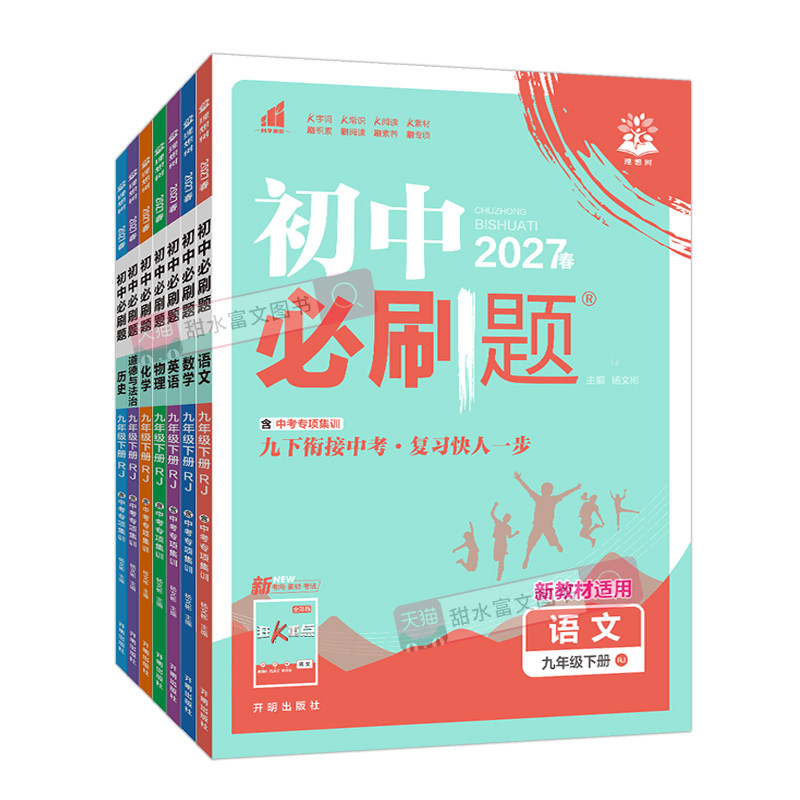 2027春初中必刷题九年级下册语文数学英语物理化学政治历史全套人教版北师华师初三9九上下基础课时同步训练习题册一课一练理想树