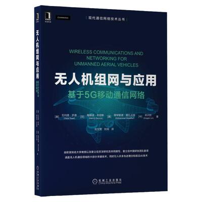 正版书籍 无人机组网与应用：基于5G移动通信网络 Walid Saad 无人机无线通信领域经典读物 9787111697831 机械工业出版社