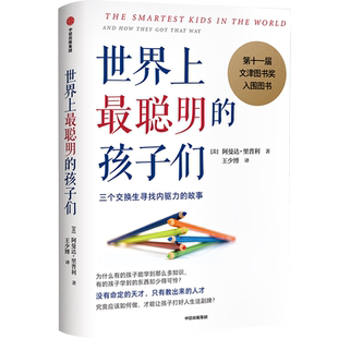 世界上最聪明的孩子们 阿曼达 里普利 著 第十一届文津图书奖入围图书 三个交换生寻找内驱力的故事 中信出版社图书 正版