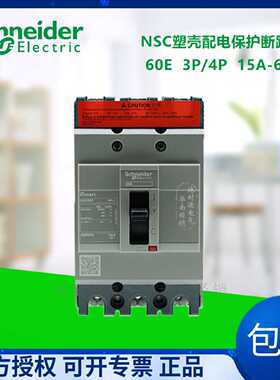 议价施耐德NSC塑壳NSC60E3060N断路器60E3P4P40A60A50A空气开关热