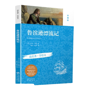 鲁滨逊漂流记原著完整版小学生初中全集读名著学语文非人民教育出版非人民文学出版社典藏版六年级阅读课外书必读完整原著正版精选