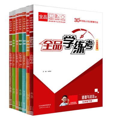 全品学练考初中天津专版