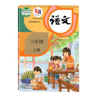 2025年新改部编版小学语文教材三年级上册语文书课本教材教科书人民教育出版社3年级上学期人教版语文学生用书统编版上册课本正版