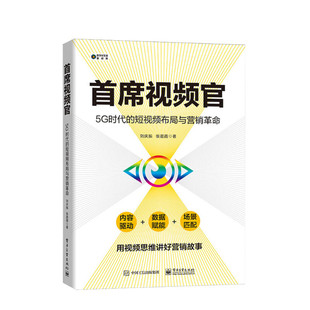 首席视频官 5G时代的短视频布局与营销革命 刘庆振,张晨霞 电子工业出版社 正版书籍 新华书店旗舰店文轩官网
