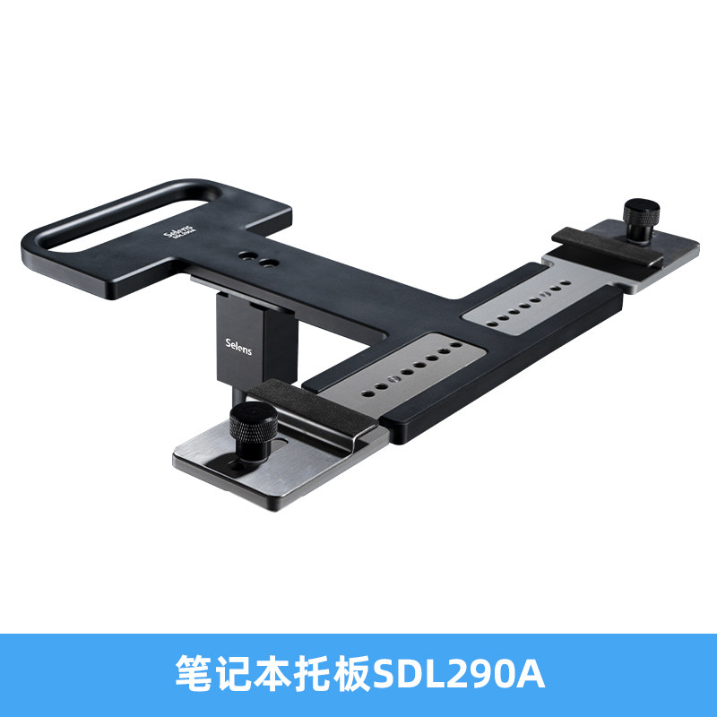 selens笔记本托盘支架