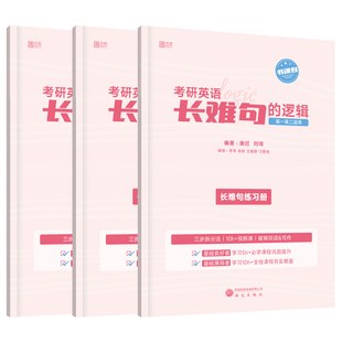 2027刘琦唐迟长难句的逻辑27考研英语长难句语法短句一二语法长难句三步拆分法书课包配套视频搭阅读的阅读