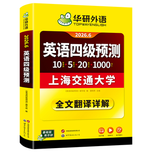 华研外语英语四级预测备考2026年6月大学英语四六级预测试卷模拟题词汇单词听力写作专项训练书历年考试真题阅读理解翻译cet46