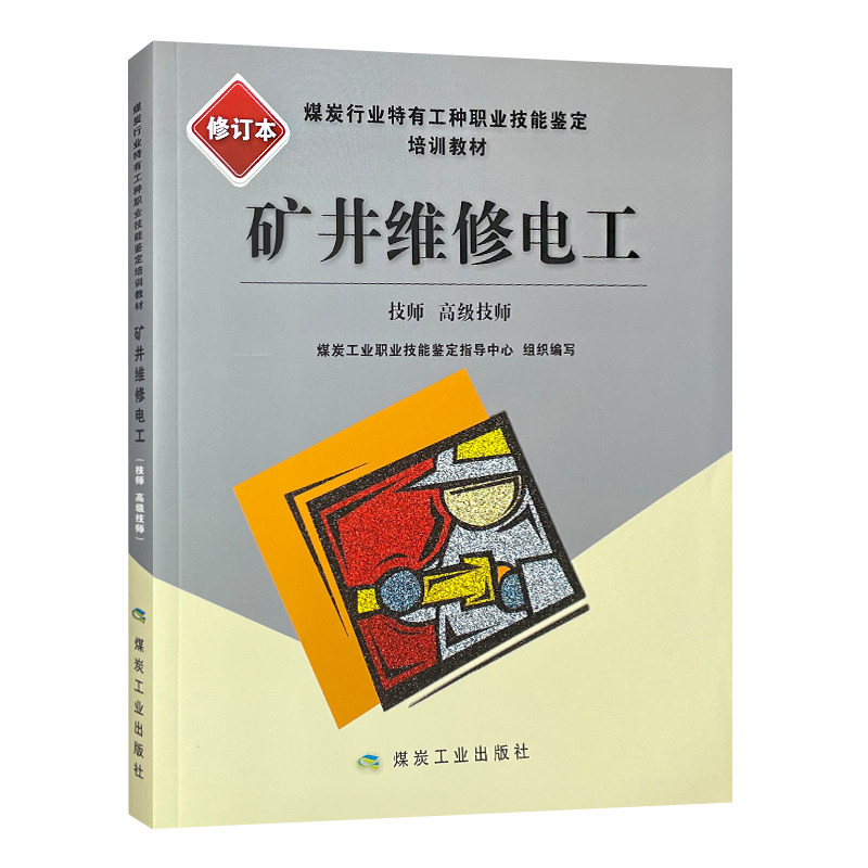 矿井维修电工技师高级技师修订本 煤炭行业特有工种职业技能鉴定培训教材 煤炭工业出版社 9787502058517