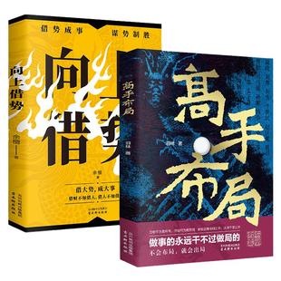 正版新书 向上借势高手布局谋事智慧处世智慧借势成事成功励志书籍自我实现用一切为自己赋能余檀新作