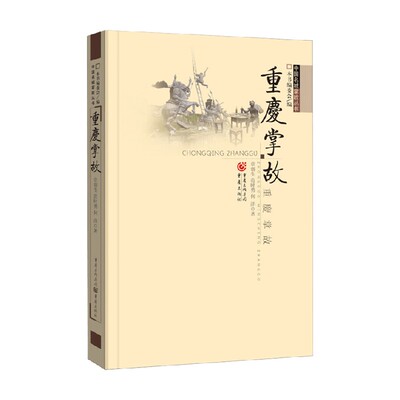 重庆掌故 章创生 著 文学