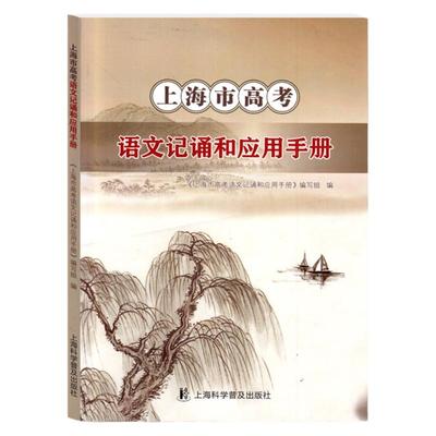 上海市高考语文记诵和应用手册