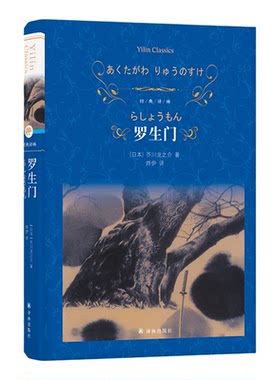 罗生门：芥川龙之介短篇小说选
