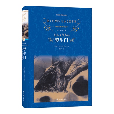 罗生门：芥川龙之介短篇小说选