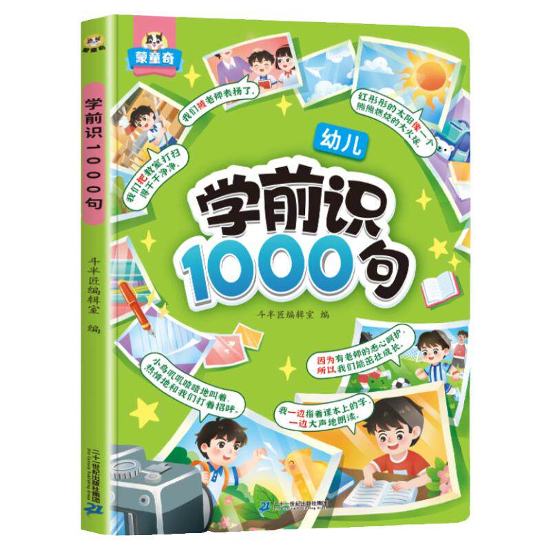 斗半匠幼儿学前识1000句