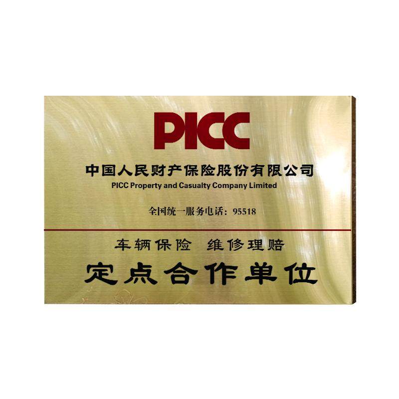 定制人保保险合作钛金铜牌广告牌