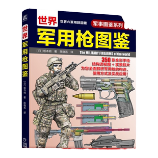 官网正版 世界军用枪图鉴 军事图鉴系列01 坂本明 结构图 局部特写图 步兵战术 青少年学生课外科学普及读物