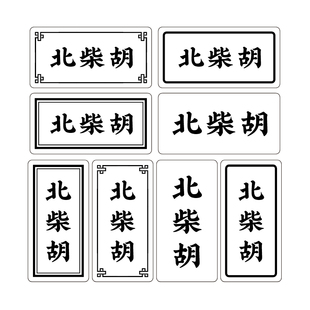 中药柜中草药标签贴中药名称不干胶贴纸980味660味400味中药定制