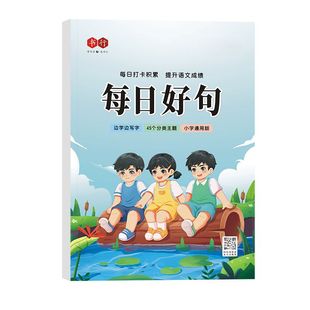 每日打卡成语练字帖优美句子积累好词好句好段小学一二三四年级人教版语文同步汉字词语描红本一练楷书古诗书法美文写字常用硬笔