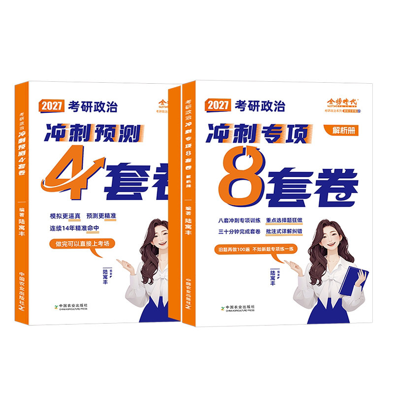 2027考研政治腿姐八套卷冲刺4四套卷8套背诵手册27陆寓丰模拟预测历年真题库试卷时政带背笔记四八押题卷500句肖四肖八2026肖荣秀