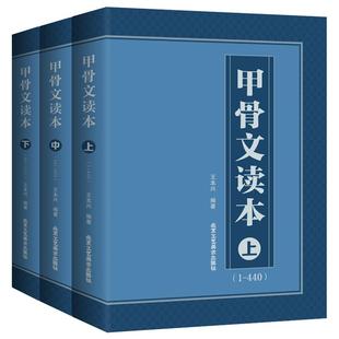 现货正版 甲骨文读本上中下3册 王本兴著 甲骨文字典丛书正版 汉字历史说文解字国学历史文字古典文学工具书籍 北京工艺美术出版社