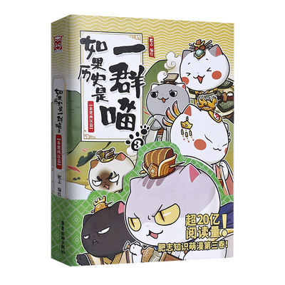 线装如果历史是一群喵全套第16册正版晚清残晖篇假如一只猫故事书全集23456789
