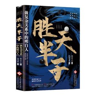 胜天半子书籍谋士以身入局阳谋博弈论谋天下识局控局谋断出世入世悟道为人处世谋略权衡分寸做局立身成事以史为鉴帝王心术高手过招