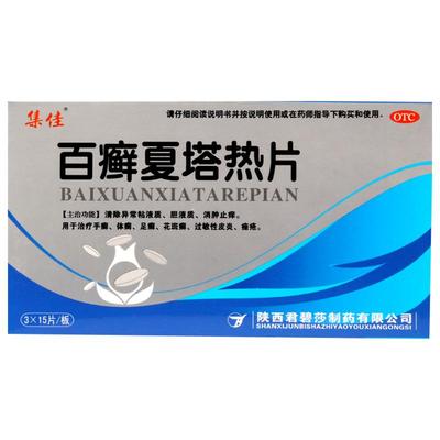 【集佳】百癣夏塔热片300mg*45片/盒痤疮过敏性皮炎手癣花斑癣股癣