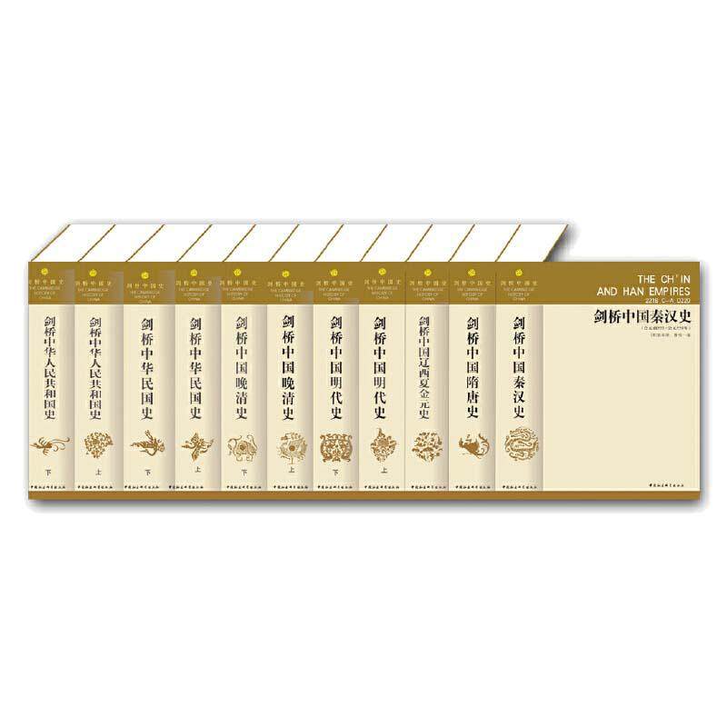 当当网 剑桥中国史(精装全11册 )(英)崔瑞德、(美)费正清 主编,杨品泉 等译 中国社会科学出版社 正版书籍