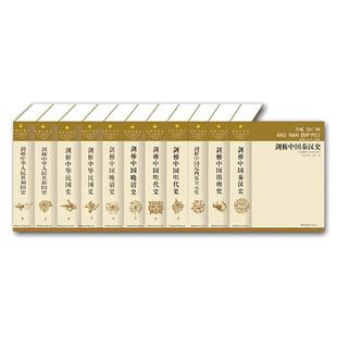 当当网 剑桥中国史（精装全11册 ）（英）崔瑞德、（美）费正清 主编，杨品泉 等译 中国社会科学出版社 正版书籍