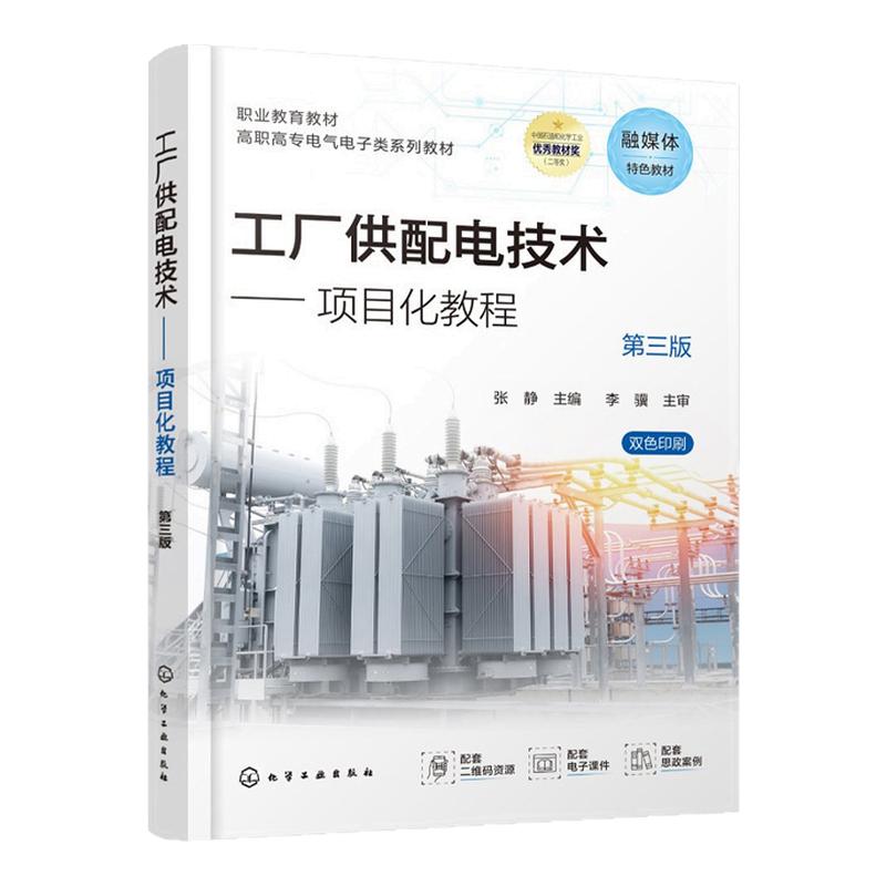 工厂供配电技术项目化教程 第3版第三版 张静 9787122500687 化学工业出版社