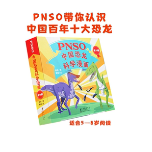 PNSO中国恐龙科学漫画（全10册）少儿科普∥恐龙 中国恐龙 恐龙科普 科普百科9787511064011