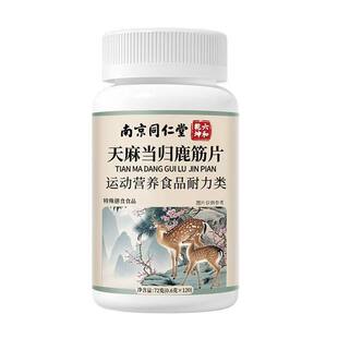 【认准正品】北京同仁堂天麻当归鹿筋片官方旗舰店正品腰腿疼痛zz