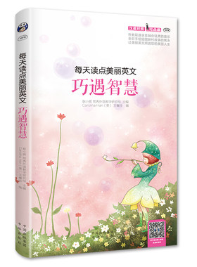 每天读点美丽英文巧遇智慧英汉