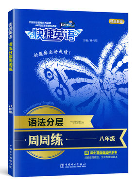 通用版快捷英语语法分层