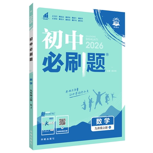 2026版初中必刷题九年级上册下册数学人教版北师英语沪牛物理沪粤化学科粤初三9上同步练习册语文历史政治外研九下教辅资料书中考