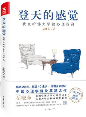 登天感觉哈佛大学心理咨询岳晓东