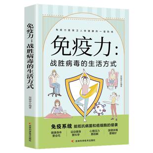 免疫力战胜病毒的生活方式 提高增强中老年女性儿童抵抗力书籍 免疫力菜谱食谱书饮食营养与健康保健书籍饮食营养食疗健康正版书籍