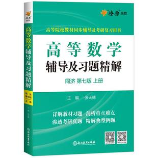 高等数学辅导及习题精解讲义同济第七八版高数必刷题练习题集全解教材同步辅导书测试卷上下册大一学高等数学星火燎原复习考研真题