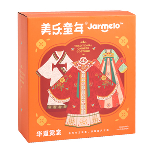 美乐童年华夏霓裳儿童做衣服装设计diy女孩玩具6岁手工生日礼物