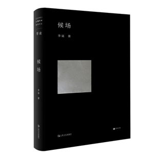 正版 候场李诞小说黑尾酱文学图书新作笑场冷场脱口秀吐槽大会主持单读书系诙谐幽默中篇小说畅销排行图书籍上海文艺