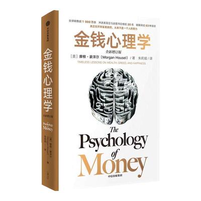 【全新增订版】金钱心理学 摩根·豪泽尔 大道至简的财富课  给普通人致富守富宝贵建议 财务自由指南 财商管理学经济理论书籍正版