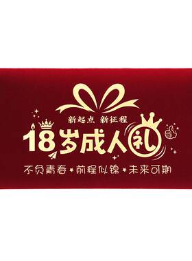 高端绒布成人礼18岁生日红包