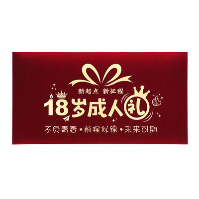 高端绒布成人礼18岁生日红包