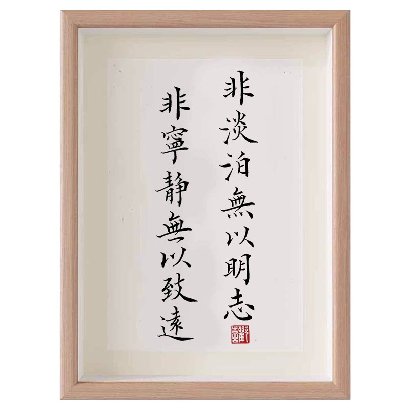 非淡泊无以明志非宁静无以致远字画摆件办公室桌面装饰画书法摆台