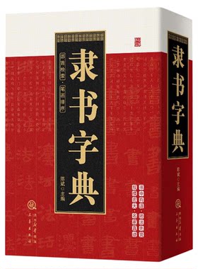 隶书字典正版部首检索笔画排序繁体字头偏旁收录汉字3000多个原帖居延简景君碑何绍基曹全石门颂邓石如金农等隶书毛笔书法字帖书籍